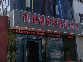 伟旭智能展厅